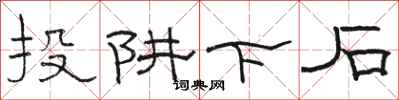 骆恒光投阱下石隶书怎么写