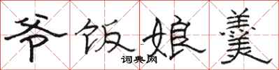 骆恒光爷饭娘羹隶书怎么写