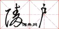 骆恒光陵户草书怎么写