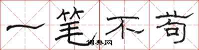 骆恒光一笔不苟隶书怎么写