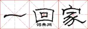 骆恒光一回家隶书怎么写