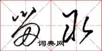 骆恒光留取草书怎么写