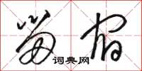 骆恒光留宿草书怎么写