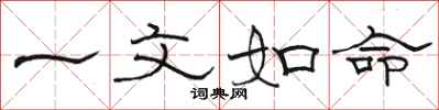 骆恒光一文如命隶书怎么写