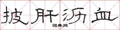骆恒光披肝沥血隶书怎么写