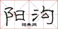 骆恒光阳沟隶书怎么写