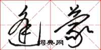 骆恒光逢蒙草书怎么写