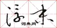 骆恒光浮末草书怎么写