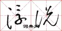 骆恒光浮说草书怎么写