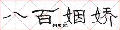 骆恒光八百姻娇隶书怎么写