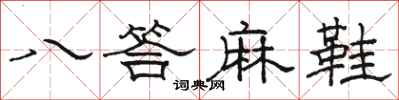 骆恒光八答麻鞋隶书怎么写