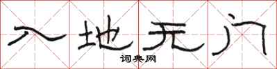 骆恒光入地无门隶书怎么写