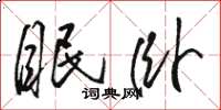 骆恒光眠卧草书怎么写