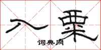 骆恒光入粟隶书怎么写