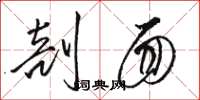 骆恒光剖面草书怎么写