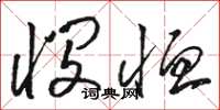 骆恒光悯恤草书怎么写