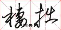 骆恒光栖拙草书怎么写