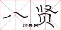 骆恒光八贤隶书怎么写