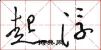 骆恒光起浮草书怎么写