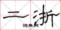 骆恒光二浙隶书怎么写