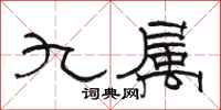 骆恒光九属隶书怎么写