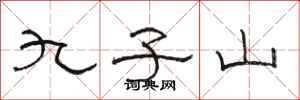 骆恒光九子山隶书怎么写