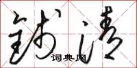 骆恒光钱清草书怎么写