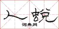 骆恒光人蜕隶书怎么写