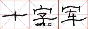 骆恒光十字军隶书怎么写