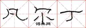 骆恒光凡尔丁隶书怎么写