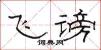 骆恒光飞谤隶书怎么写