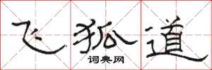 骆恒光飞狐道隶书怎么写