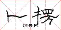 骆恒光卜楞隶书怎么写