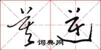 骆恒光莫逆草书怎么写