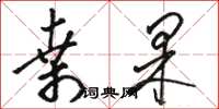 骆恒光桑果草书怎么写