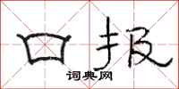 骆恒光口报隶书怎么写