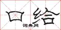 骆恒光口给隶书怎么写