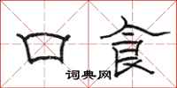 骆恒光口食隶书怎么写