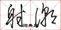 骆恒光射潮草书怎么写
