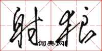 骆恒光射狼草书怎么写
