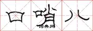 骆恒光口哨儿隶书怎么写