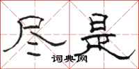 骆恒光尽是隶书怎么写