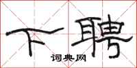 骆恒光下聘隶书怎么写