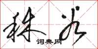 骆恒光秫谷草书怎么写
