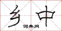 骆恒光乡中隶书怎么写