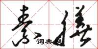骆恒光素膳草书怎么写