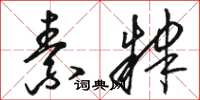 骆恒光素肄草书怎么写