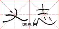骆恒光义志隶书怎么写