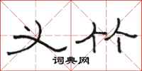 骆恒光义竹隶书怎么写