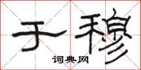 骆恒光于穆隶书怎么写